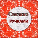 Связано ручками