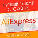 Крутые товары с AliExpress