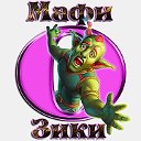 МафиОЗИки-НЕО Злая сказка