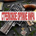 СТРЕЛКОВОЕ ОРУЖИЕ МИРА