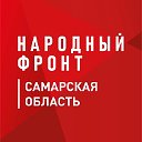 Народный фронт I Самарская область