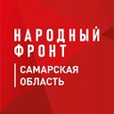 Народный фронт I Самарская область