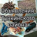 Объявления Тункинского района