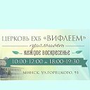 Минская церковь ЕХБ «Вифлеем» iisus.by➤