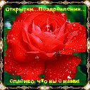 Открытки...Поздравления...✿ܨܓ