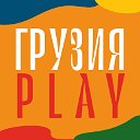 Фестиваль ГрузияPLAY 16 ноября