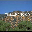 Фёдоровка .ru