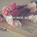 ♥ Стихи-моё всё! ♥