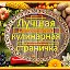 ✔ЛУЧШАЯ  КУЛИНАРНАЯ  СТРАНИЧКА