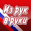 Из рук в руки.Оренбург