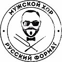 Мужской хор "Русский формат".