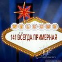 141-ая всегда примерная