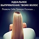 Кератиновое выпрямление волос Видное и Москва