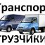 грузчики грузотакси 89513317093