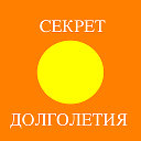 Секрет Долголетия Открыт !  Долголетие и Здоровье.