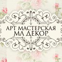 Творческая мастерская МЛ Декор.