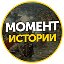 Момент истории