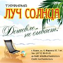 Турфирма "Луч солнца"