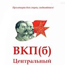 Всесоюзная Коммунистическая партия (большевиков)