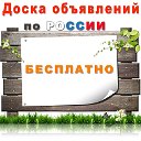 Бесплатные объявления по России