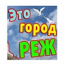 Реклама-Услуги-Товары-город Реж - Артемовский