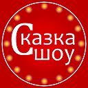 Театр праздника "Сказка-шоу". г. Димитровград