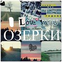 село Озерки!