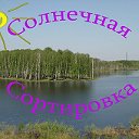 СОРТИРОВКА