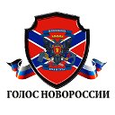 ГОЛОС НОВОРОССИИ