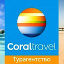 Турагентство Coral Travel Курган