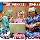 Группа Интернет Поддержки Ростовских Пенсионеров