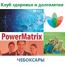 PowerMatrix Чебоксары