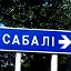 Вёскі Сабалі і Красная Гара,Брагінскі р., Беларусь