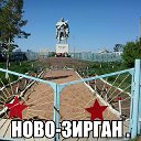 НОВО-ЗИРГАНЦЫ.