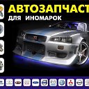 автозапчасти под заказ Красноярск