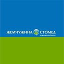 Сеть Медицинских клиник "Жемчужина Стомед"