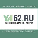 Рязанский деловой портал YA62.RU