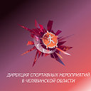 Дирекция СММ в Челябинской области