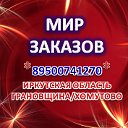 МИР ЗАКАЗОВ ( ОДЕЖДА И МЕБЕЛЬ)