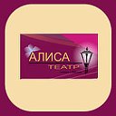 Театр Алиса