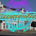 Борисоглебск  НАШ Борисоглебск