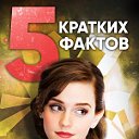 5 Кратких Фактов