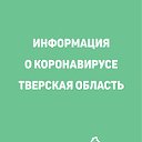 Информация о коронавирусе. Тверская область