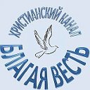 Благая Весть    Христианский Интернет Канал