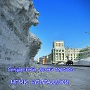 НГМК - НОСТАЛЬЖИ