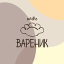 Кафе "Вареник" Чебоксары