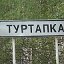 Село Туртапка