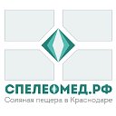 Соляная пещера в Краснодаре СПЕЛЕОМЕД