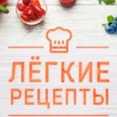 Лёгкие рецепты на каждый день