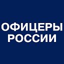 ОФИЦЕРЫ РОССИИ